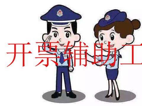 开票辅助工具