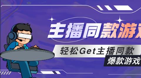 主播同款手游大全
