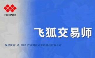 飞狐交易师