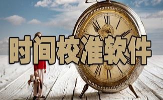 时间校准软件大全