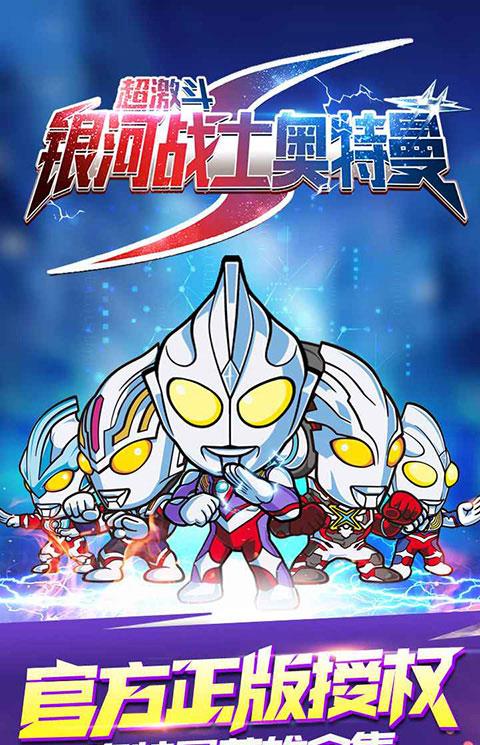 超激斗银河战士奥特曼下载中文版