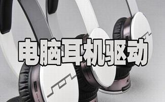 耳机驱动大全