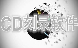 刻录软件大全