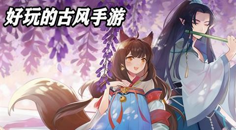 古风游戏大全