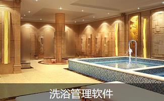 洗浴收银管理软件