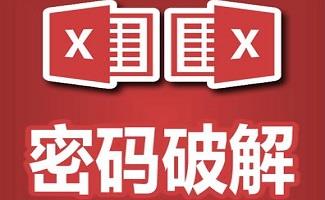 Excel密码破解工具