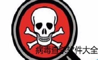 木马病毒下载软件