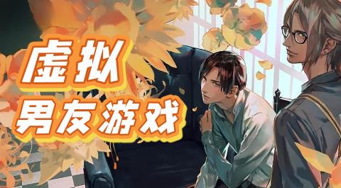 虚拟男友游戏大全