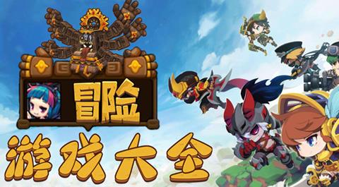 冒险游戏大全