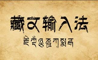 藏文输入法