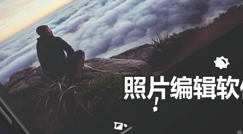 照片编辑软件app排行榜前十名