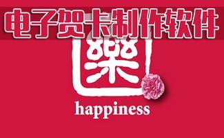 电子贺卡制作软件