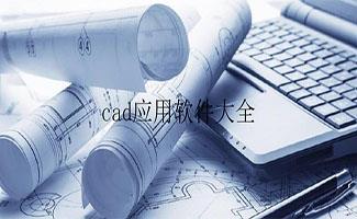 cad软件大全