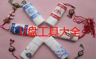 U盘工具大全
