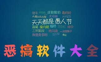 恶搞软件大全