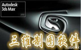 三维制图