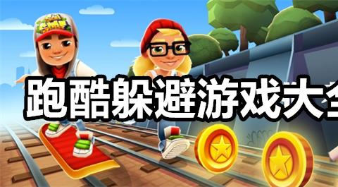 跑酷躲避游戏大全