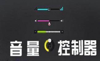 音量控制器软件