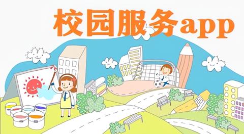 智慧校园服务软件合集