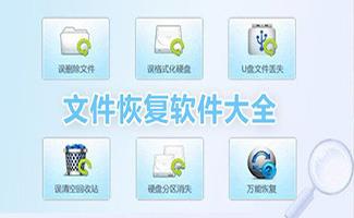 文件恢复软件大全