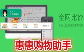 惠惠购物助手