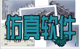 仿真软件