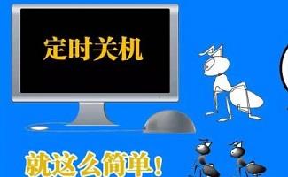 定时关机助手