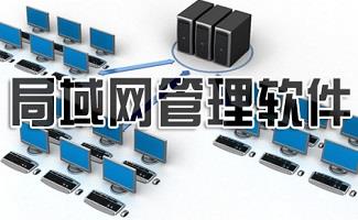 局域网管理软件