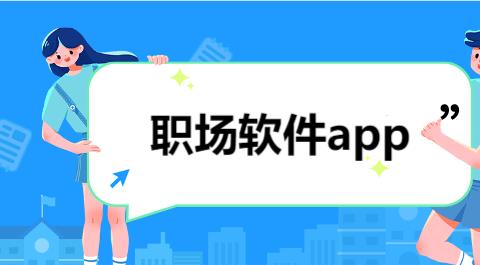 职场软件app合集