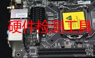 硬件检测工具