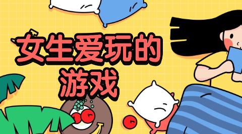适合女生玩的手游排行榜