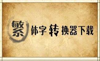 繁体字转换器专辑