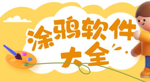 涂鸦软件下载大全