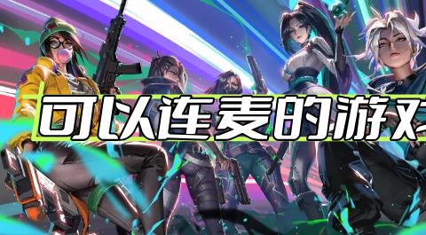 可以连麦的游戏