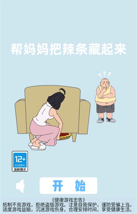 帮妈妈把辣条藏起来游戏截图