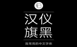 汉仪字体包