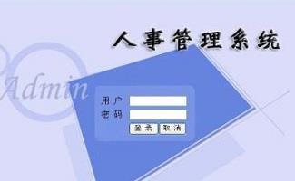 人事管理软件