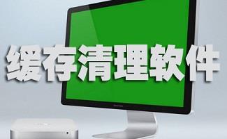 缓存清理软件合集
