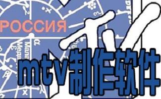 mtv制作软件