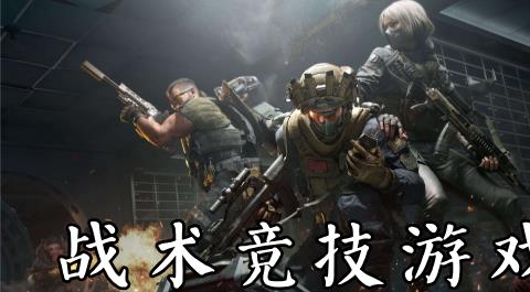 战术竞技游戏大全