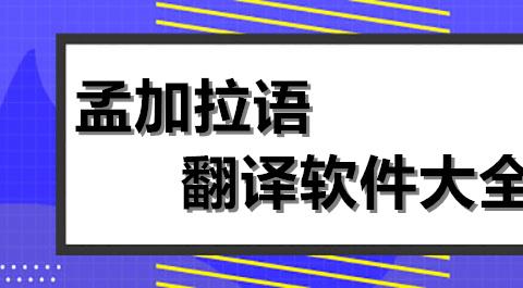 孟加拉语翻译器App下载大全