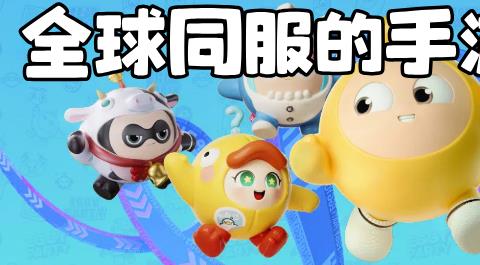 全球同服的手游下载
