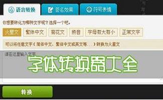 非主流文字转换器