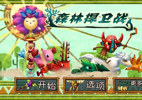 森林大作战游戏下载