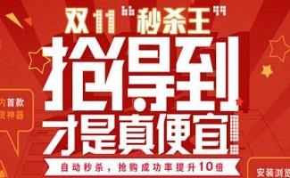 抢购助手