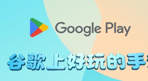 谷歌上好玩的手游大全