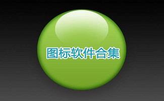 图标软件合集