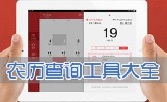 农历阴历查询软件