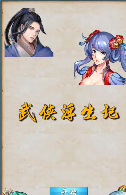 武侠浮生记官方版