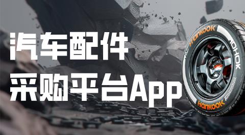 汽车配件采购平台App大全
